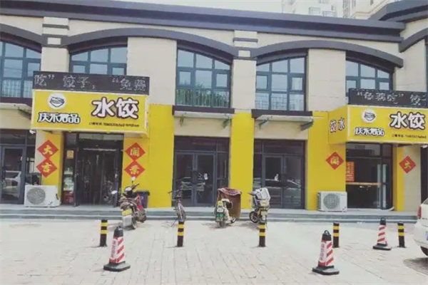 【庆乐君品水饺】