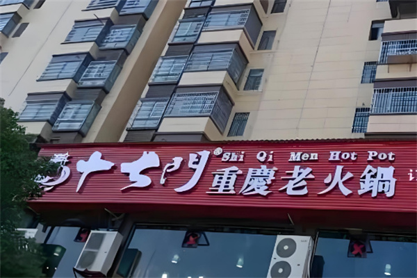 【重庆十七门老火锅】