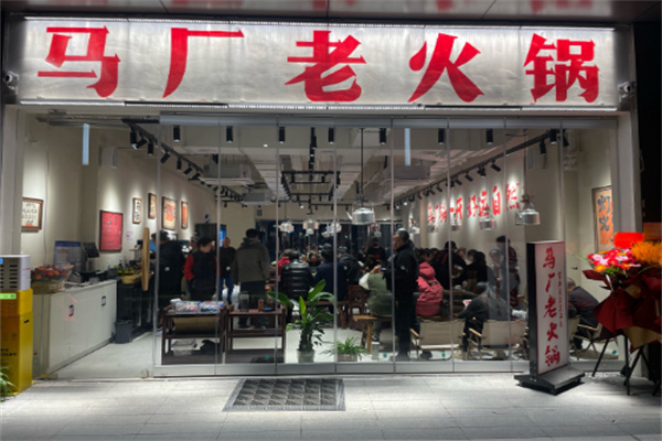 【马厂老火锅】