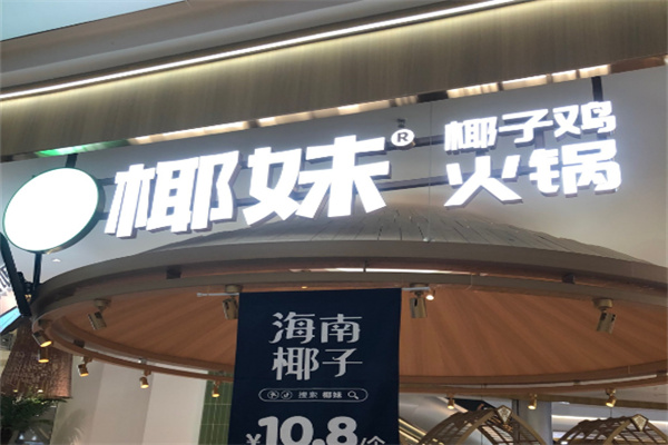 【椰妹原生态椰子鸡】