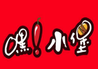 嘿小堡汉堡