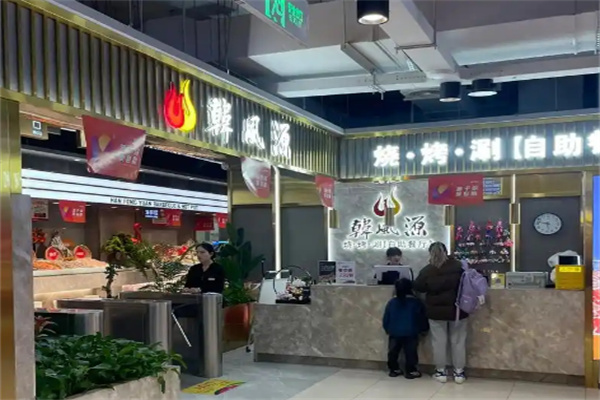 【韩风源自助餐】