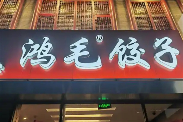 【鸿毛饺子馆】