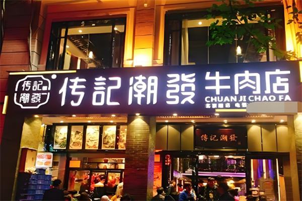 传记潮发牛肉火锅加盟