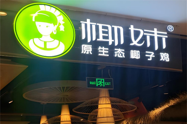 【椰妹原生态椰子鸡】