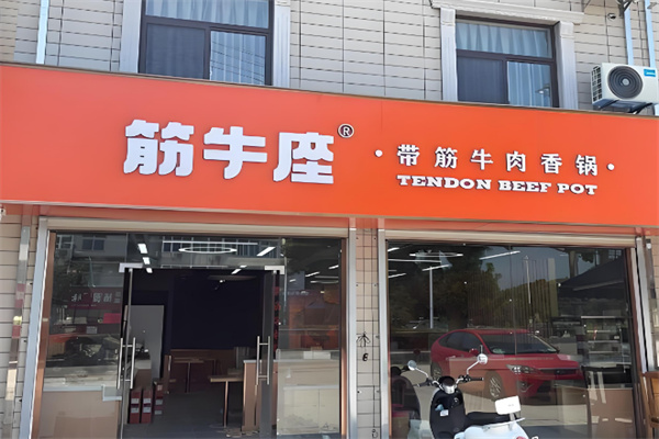 【筋牛座香锅米饭】