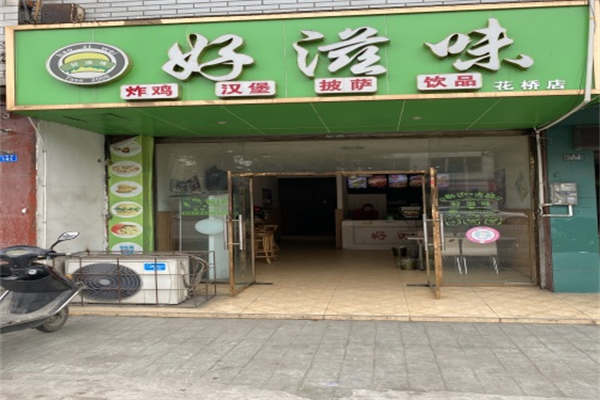 好滋味汉堡加盟