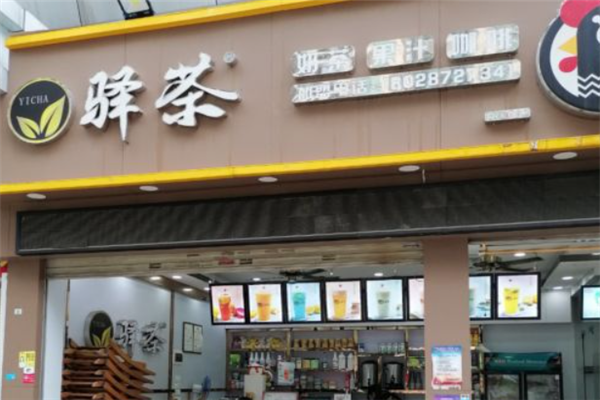 驿茶奶茶店加盟