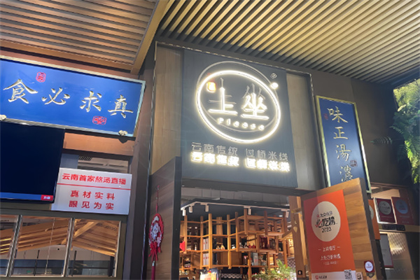 上坐过桥米线加盟