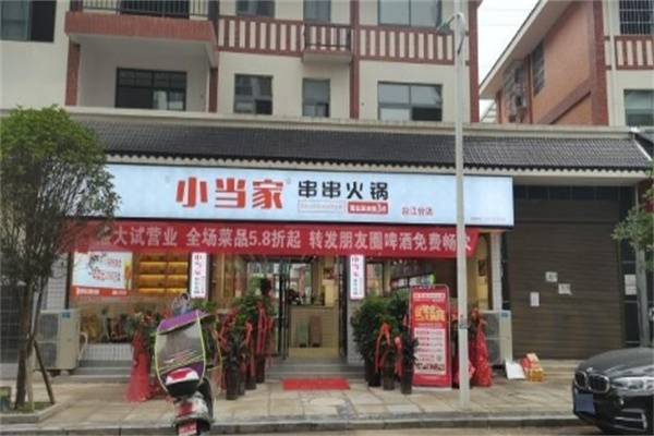 【小当家串串火锅】