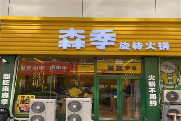 【森季旋转小火锅】