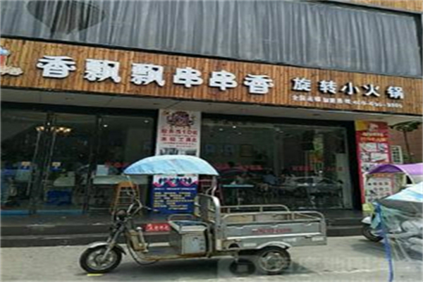 香飘飘旋转小火锅加盟