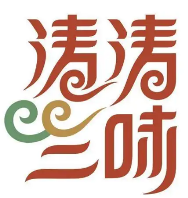 涛涛三味火锅