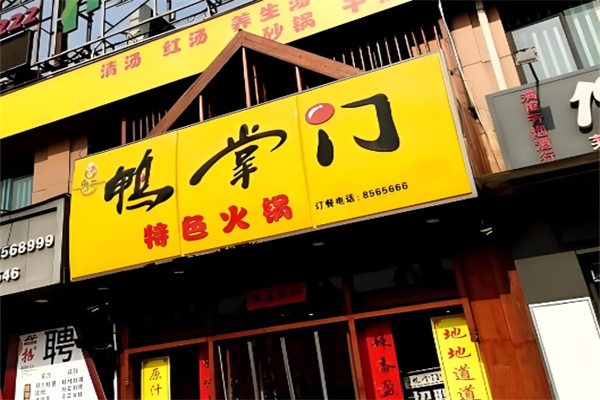 鸭掌门火锅加盟
