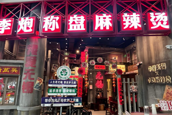 李炮秤盘麻辣烫加盟