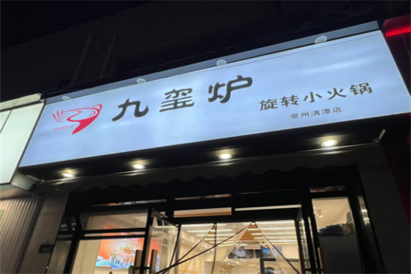 【九玺炉旋转小火锅】
