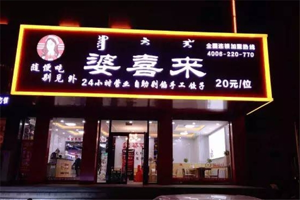 婆喜来自助饺子加盟