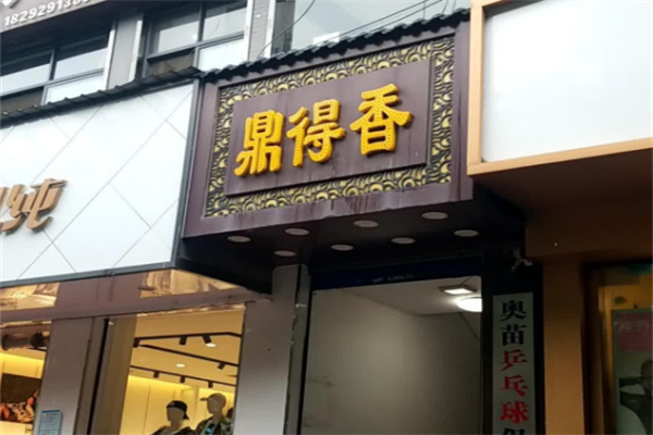 【鼎德香小火锅】