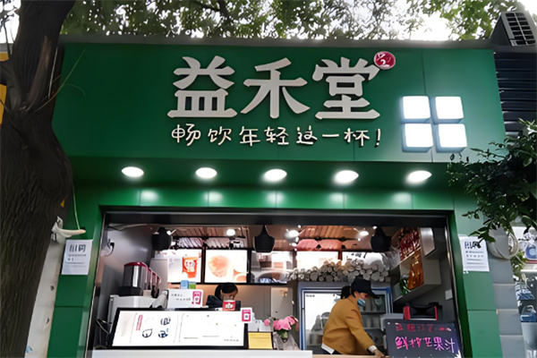 【益禾堂奶茶饮品店】