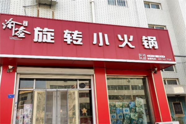 【渝签印象旋转小火锅】