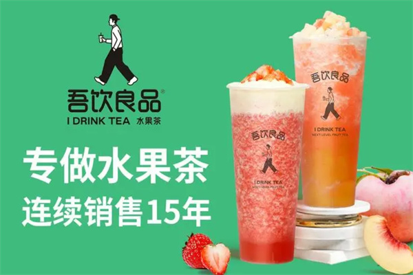 吾饮良品奶茶饮品加盟