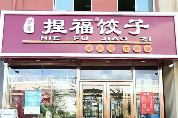 捏福饺子加盟