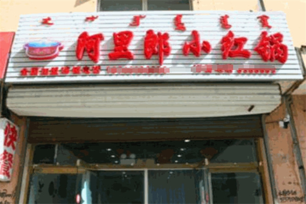 【阿里郎小红锅】