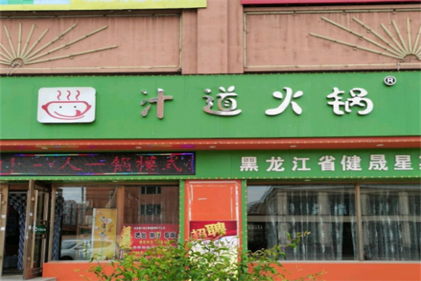【汁道火锅】
