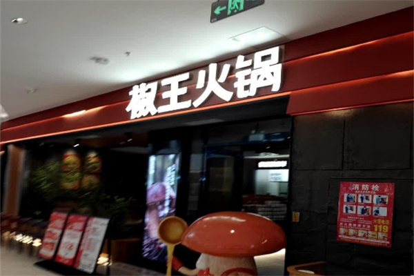 【椒王火锅】