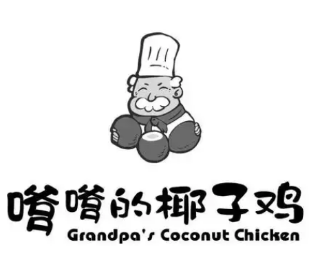 嗲嗲椰子鸡