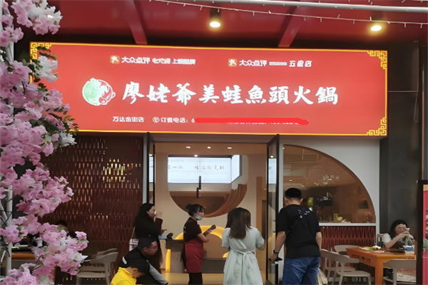 廖姥爷的美蛙鱼头加盟