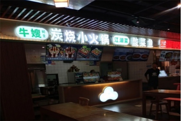 牛嫂炭烧小火锅加盟