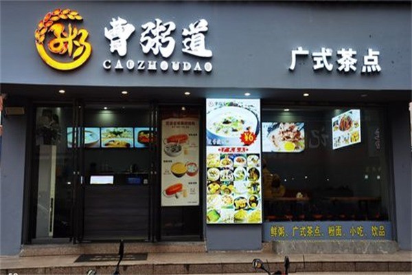 【曹粥道】
