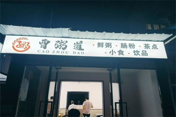 【曹粥道】