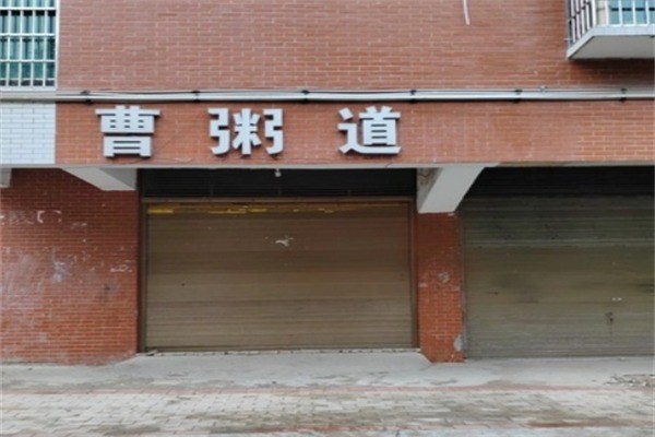 【曹粥道】