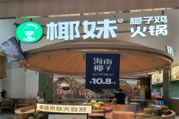 椰妹原生态椰子鸡加盟