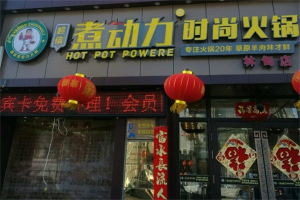 煮动力时尚火锅加盟