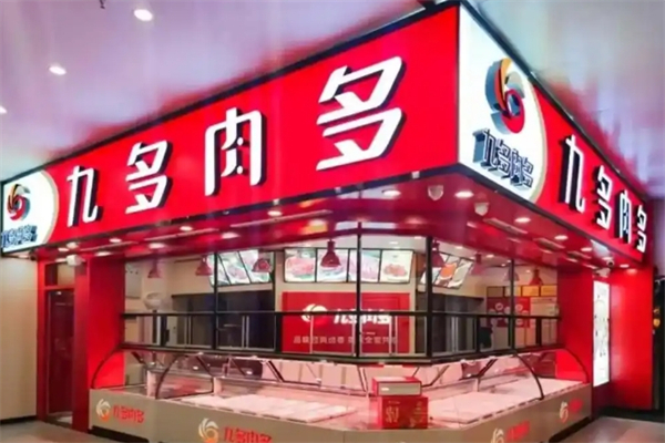 九多肉多熟食