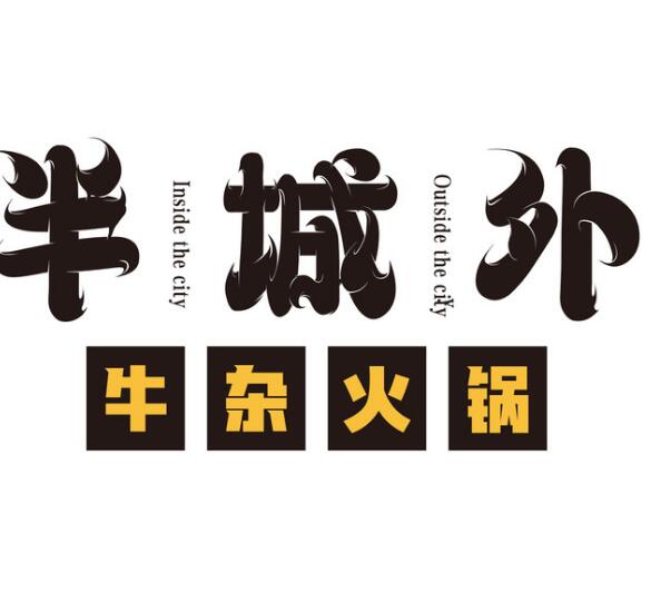 半城外牛杂锅语