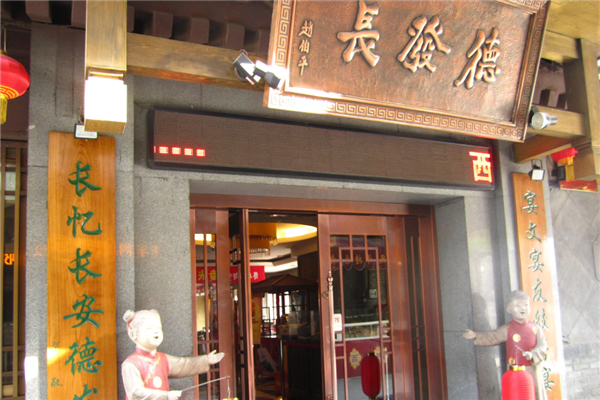 德发长饺子加盟