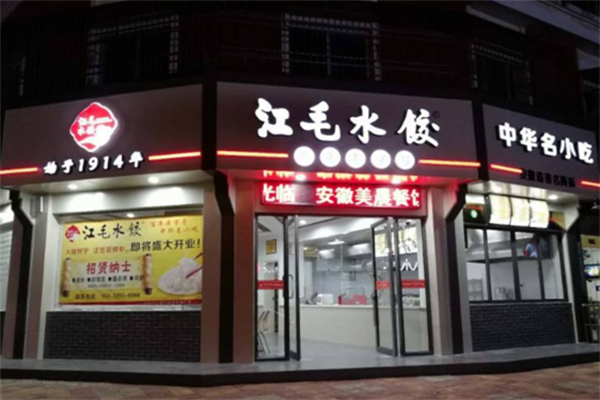 【江毛水饺】
