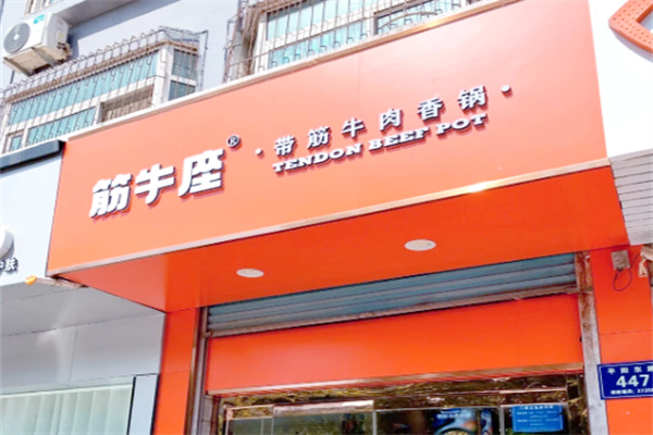 【筋牛座香锅米饭】