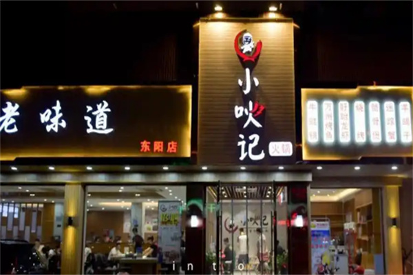 小吙记火锅加盟