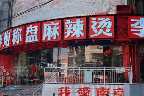 【李炮秤盘麻辣烫】