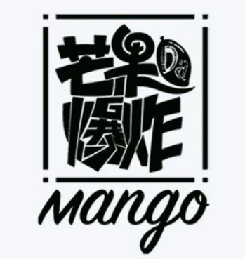 芒果大爆炸