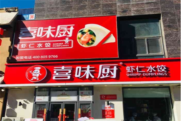 喜味厨虾仁水饺加盟