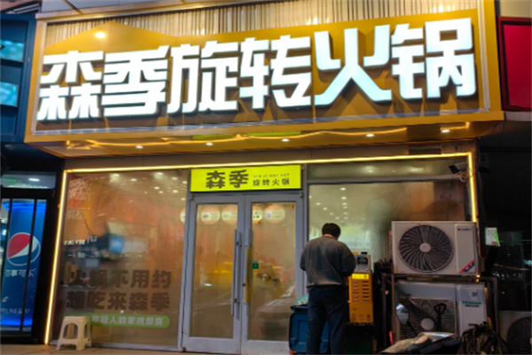 森季旋转小火锅加盟