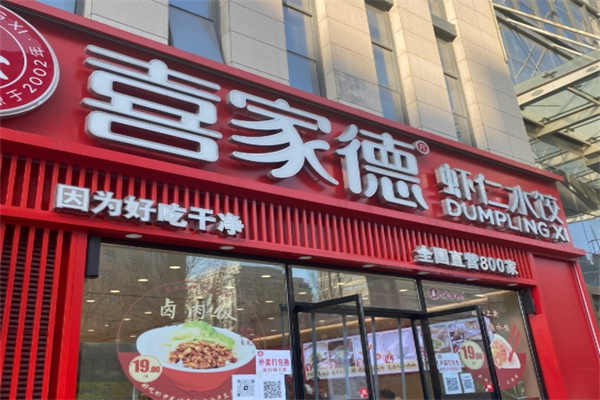 【喜加德水饺】