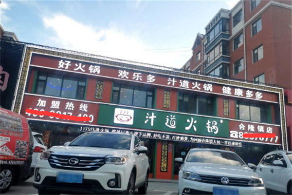 【汁道火锅】