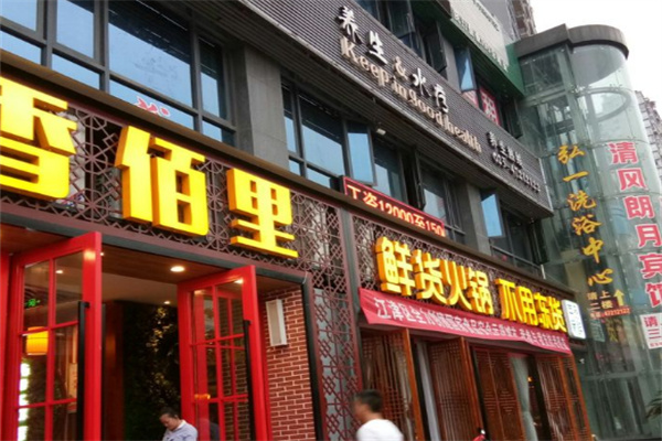 香佰里鲜货火锅加盟